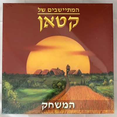Hebrew 2007 - Catan